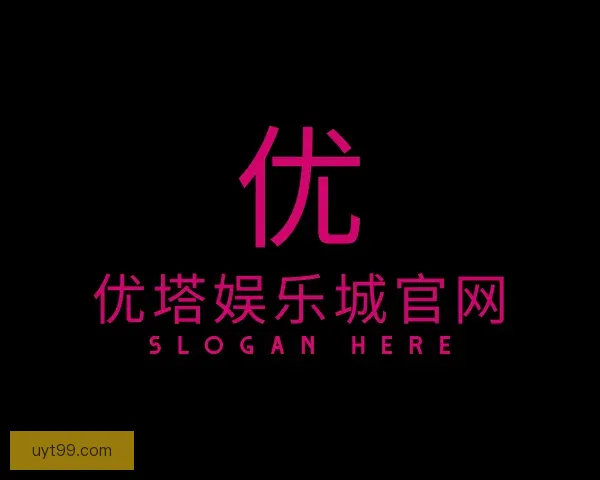 认识优塔娱乐城官网