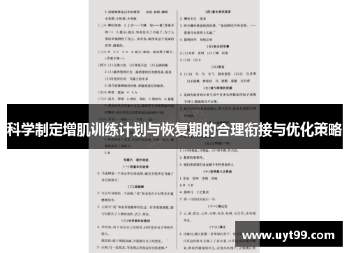 科学制定增肌训练计划与恢复期的合理衔接与优化策略